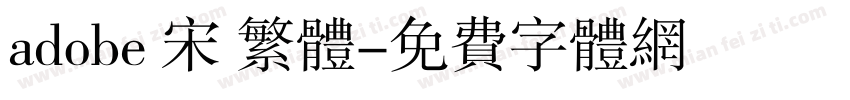 adobe 宋 繁体字体转换
